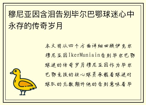 穆尼亚因含泪告别毕尔巴鄂球迷心中永存的传奇岁月