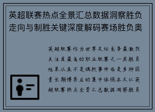 英超联赛热点全景汇总数据洞察胜负走向与制胜关键深度解码赛场胜负奥秘