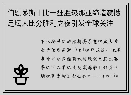 伯恩茅斯十比一狂胜热那亚缔造震撼足坛大比分胜利之夜引发全球关注 伯恩茅斯十比一狂胜热那亚缔造震撼足坛大比分胜利之夜引发全球关注