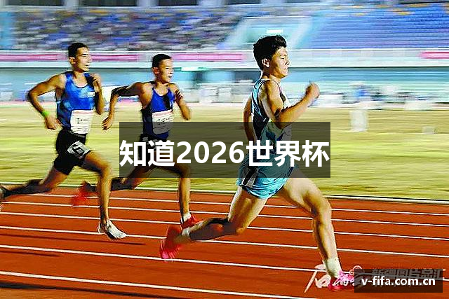 知道2026世界杯